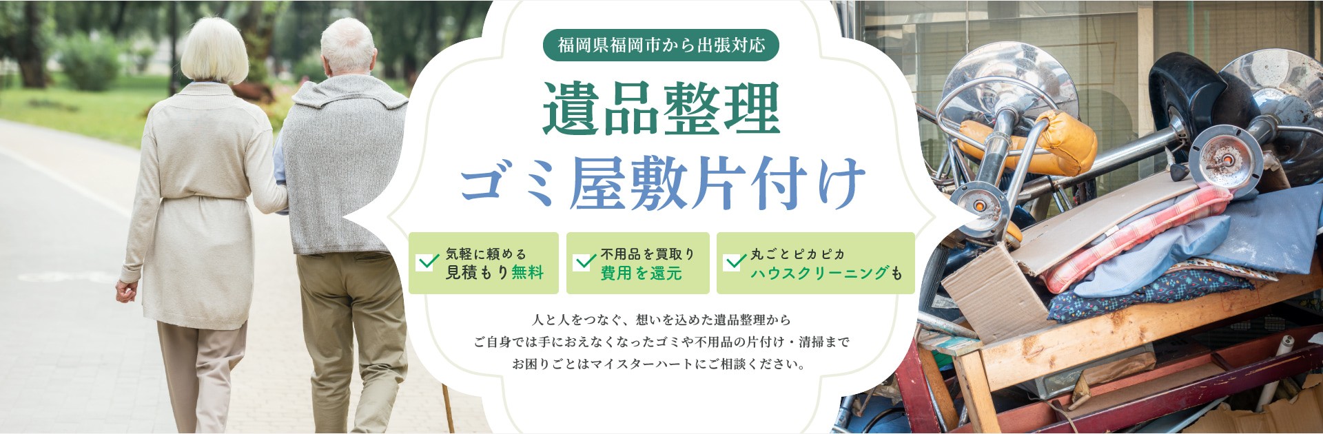 福岡県福岡市から出張対応 遺品整理・ゴミ屋敷片付け