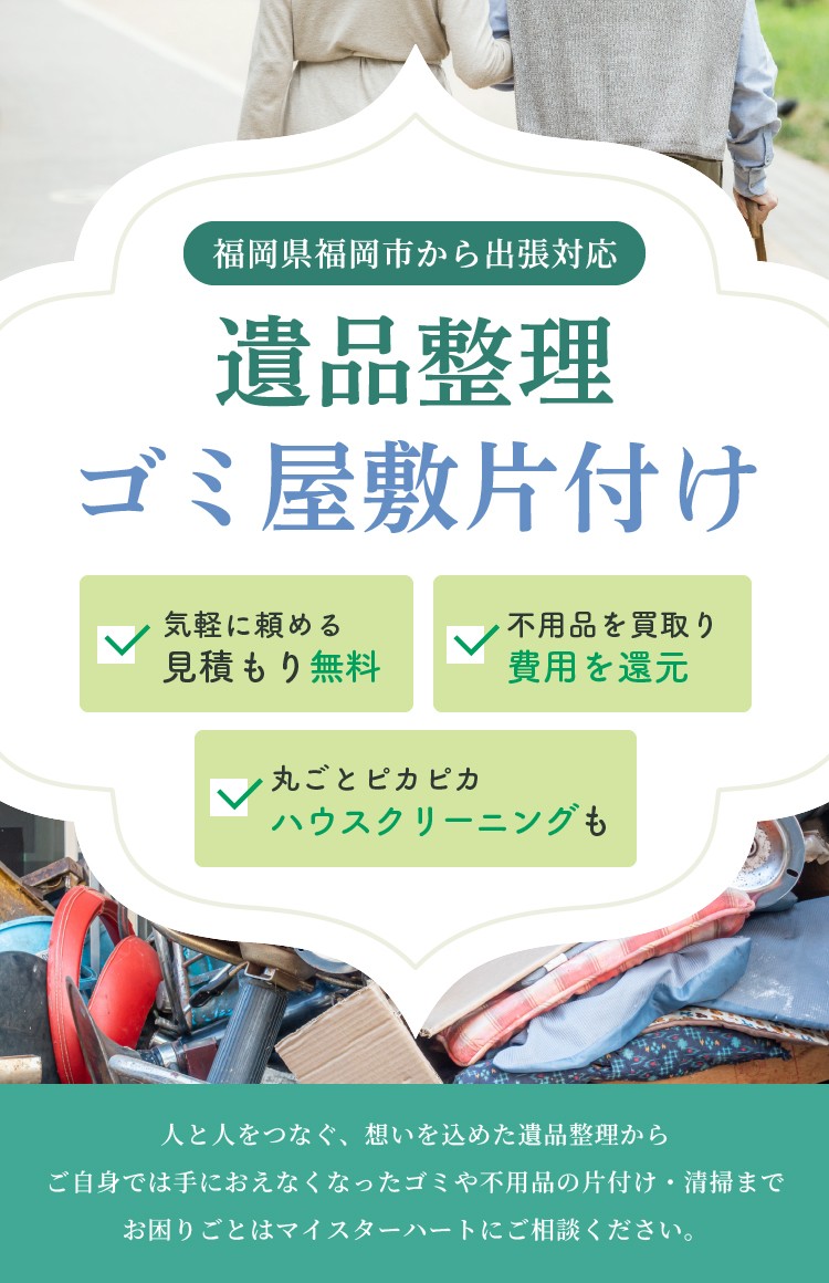 福岡県福岡市から出張対応 遺品整理・ゴミ屋敷片付け